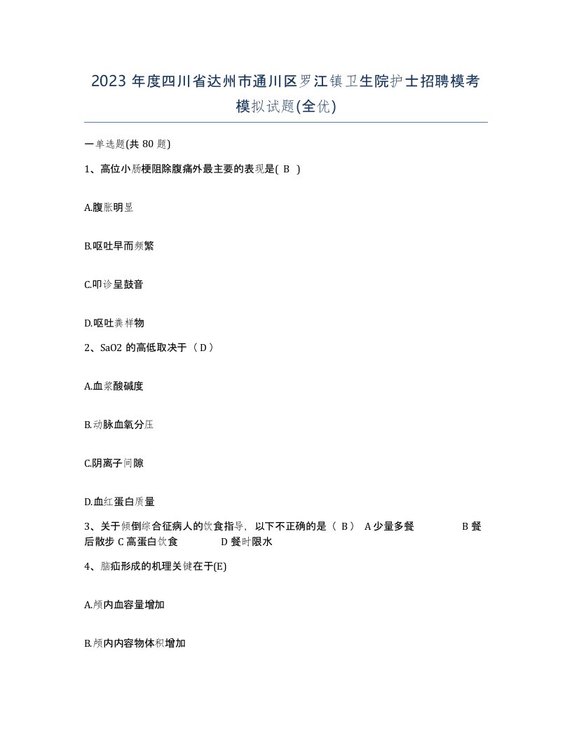 2023年度四川省达州市通川区罗江镇卫生院护士招聘模考模拟试题全优