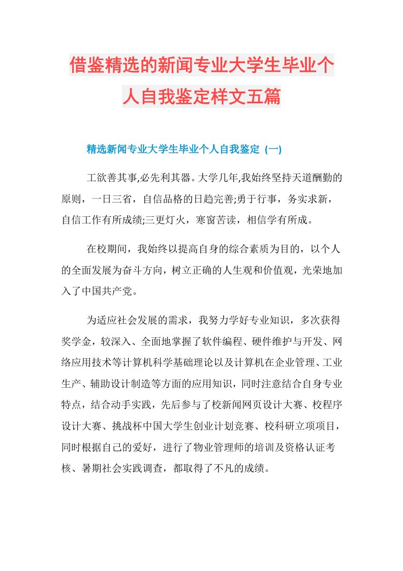 借鉴精选的新闻专业大学生毕业个人自我鉴定样文五篇