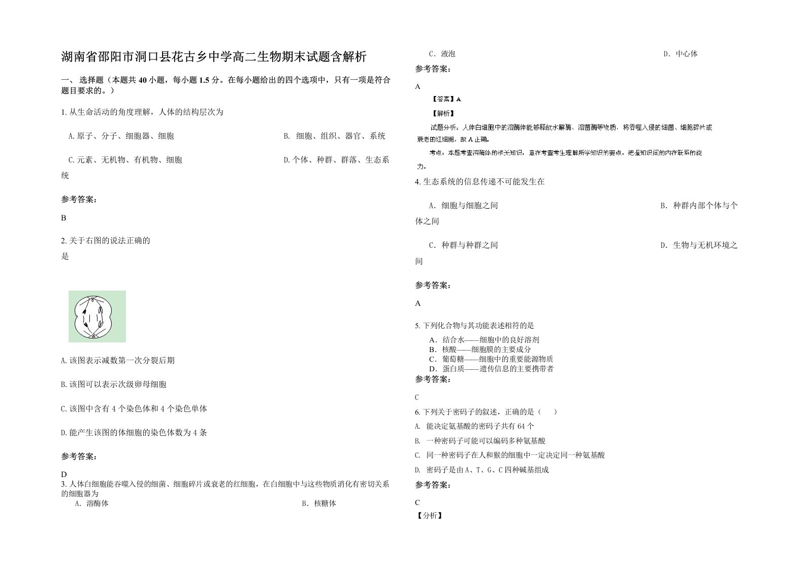 湖南省邵阳市洞口县花古乡中学高二生物期末试题含解析