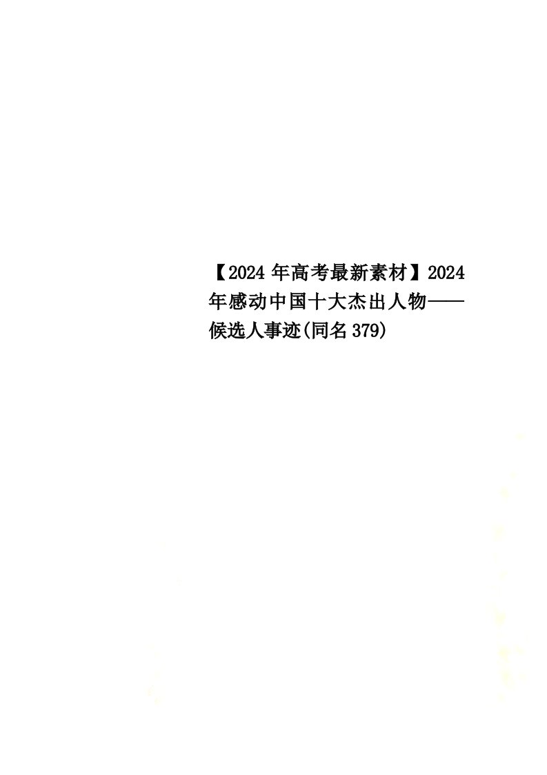 【2024年高考最新素材】2024年感动中国十大杰出人物——候选人事迹(同名379)