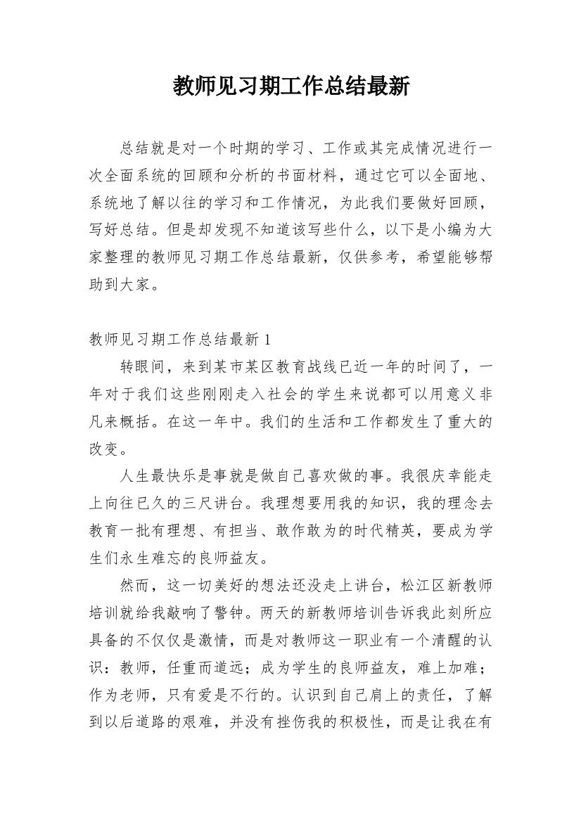 教师见习期工作总结最新