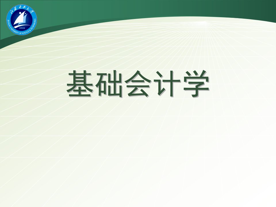 基础会计学江苏科技大学经济管理