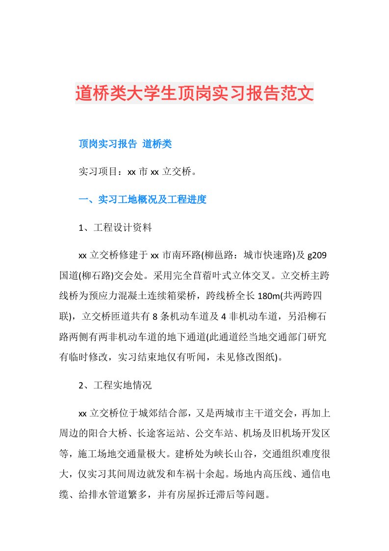 道桥类大学生顶岗实习报告范文