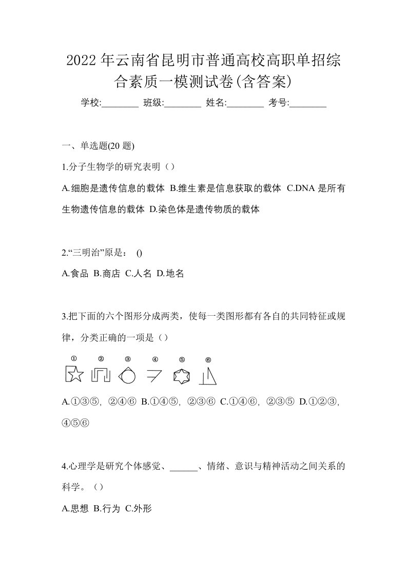 2022年云南省昆明市普通高校高职单招综合素质一模测试卷含答案