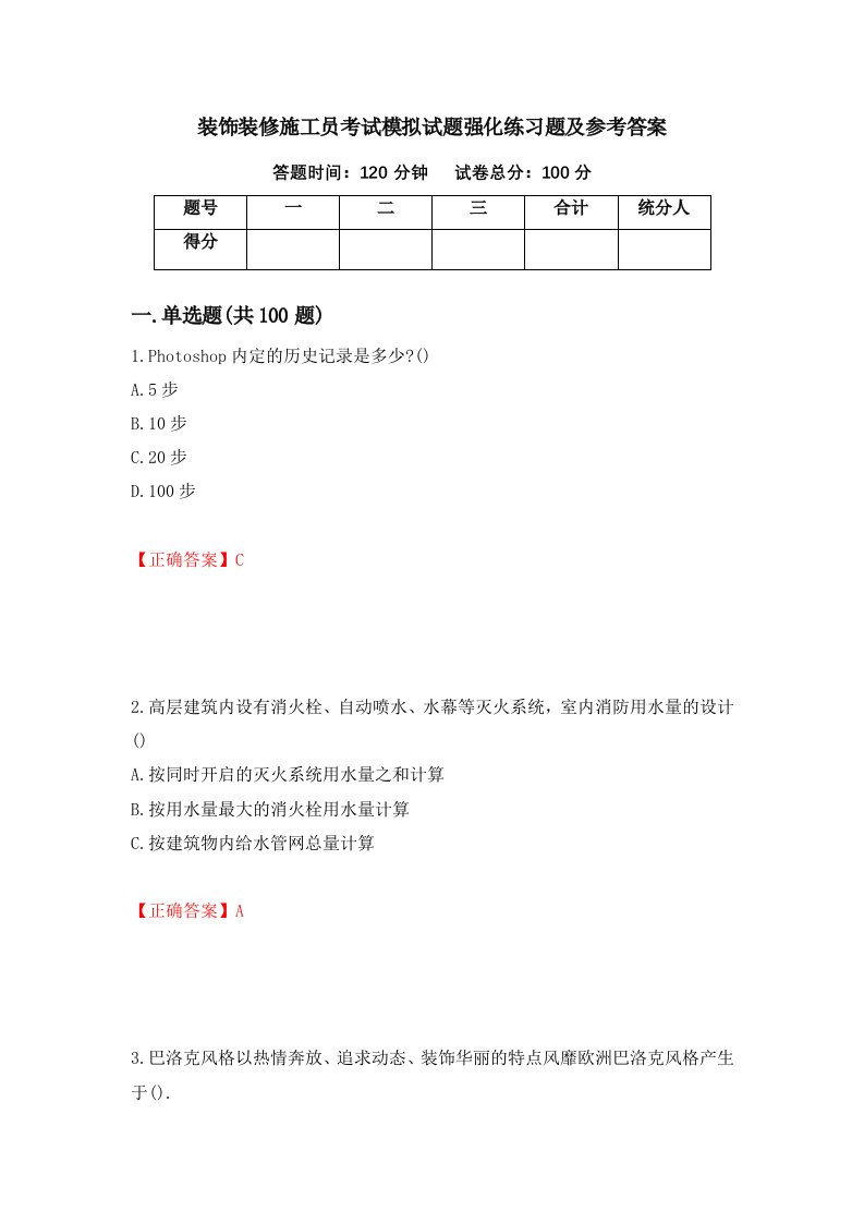 装饰装修施工员考试模拟试题强化练习题及参考答案第11卷