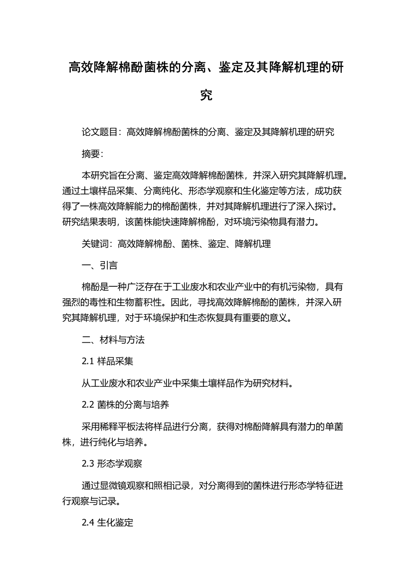 高效降解棉酚菌株的分离、鉴定及其降解机理的研究