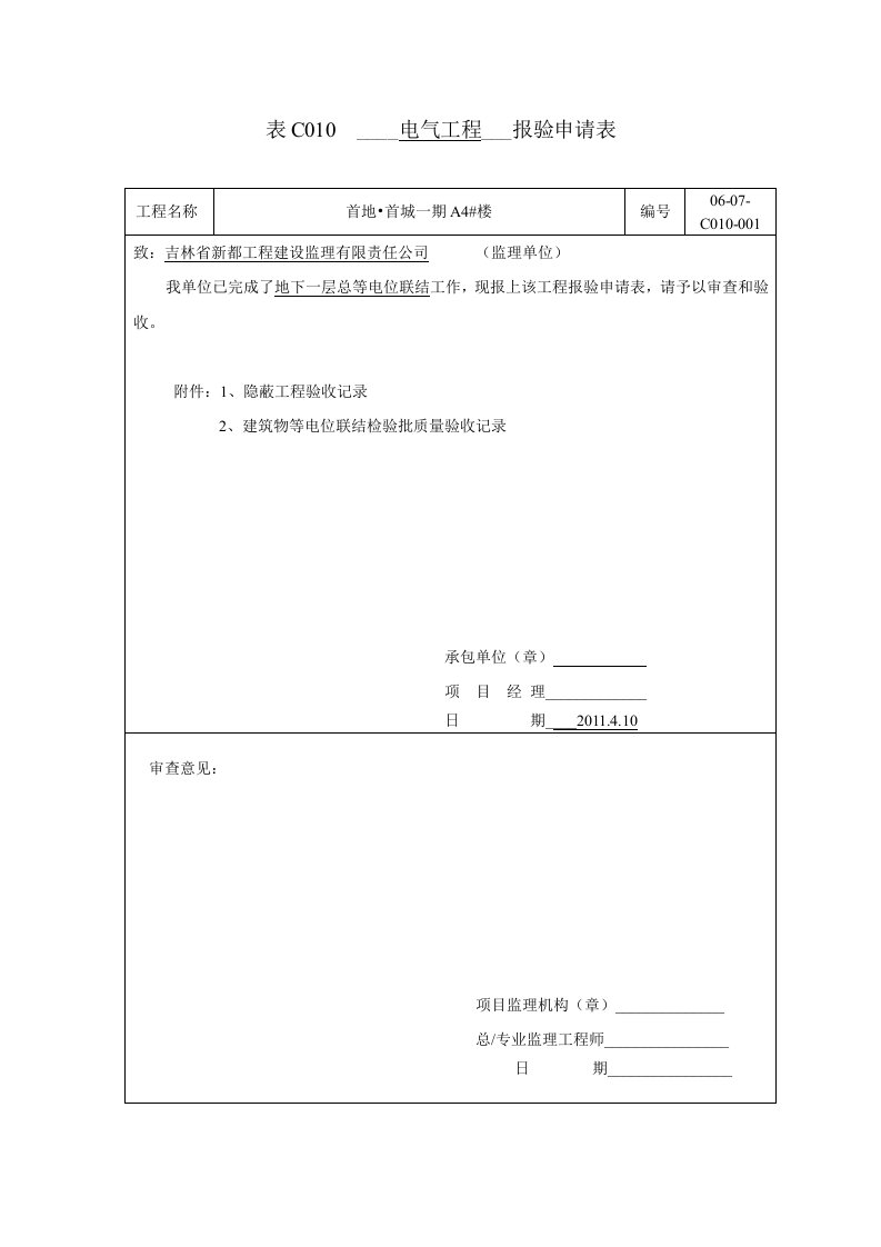 (等电位)表C010工程报验隐蔽与检验批doc