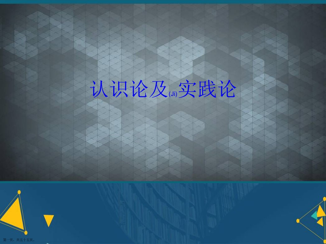 认识论及实践论