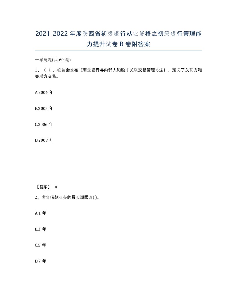 2021-2022年度陕西省初级银行从业资格之初级银行管理能力提升试卷B卷附答案