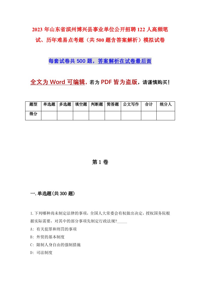 2023年山东省滨州博兴县事业单位公开招聘122人高频笔试历年难易点考题共500题含答案解析模拟试卷