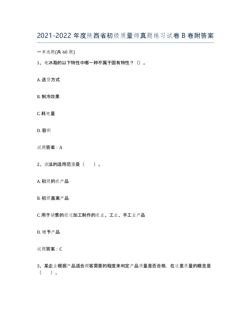 2021-2022年度陕西省初级质量师真题练习试卷B卷附答案