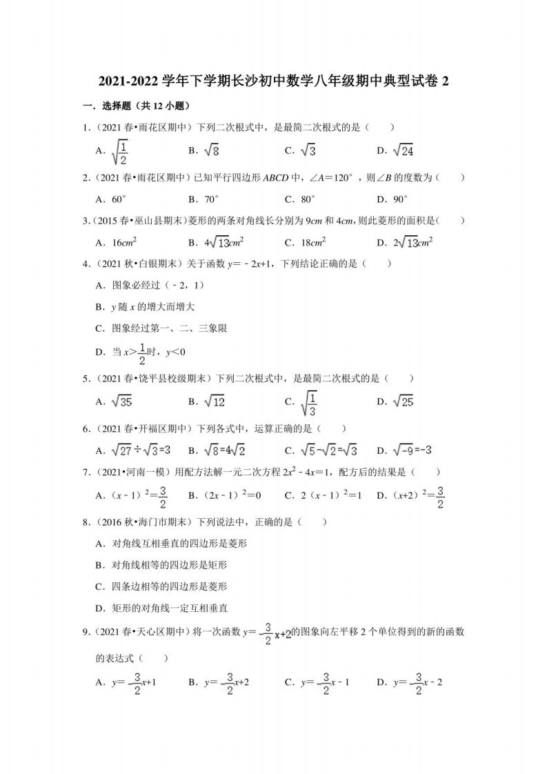 长沙初中数学八年级下册期中典型试卷2