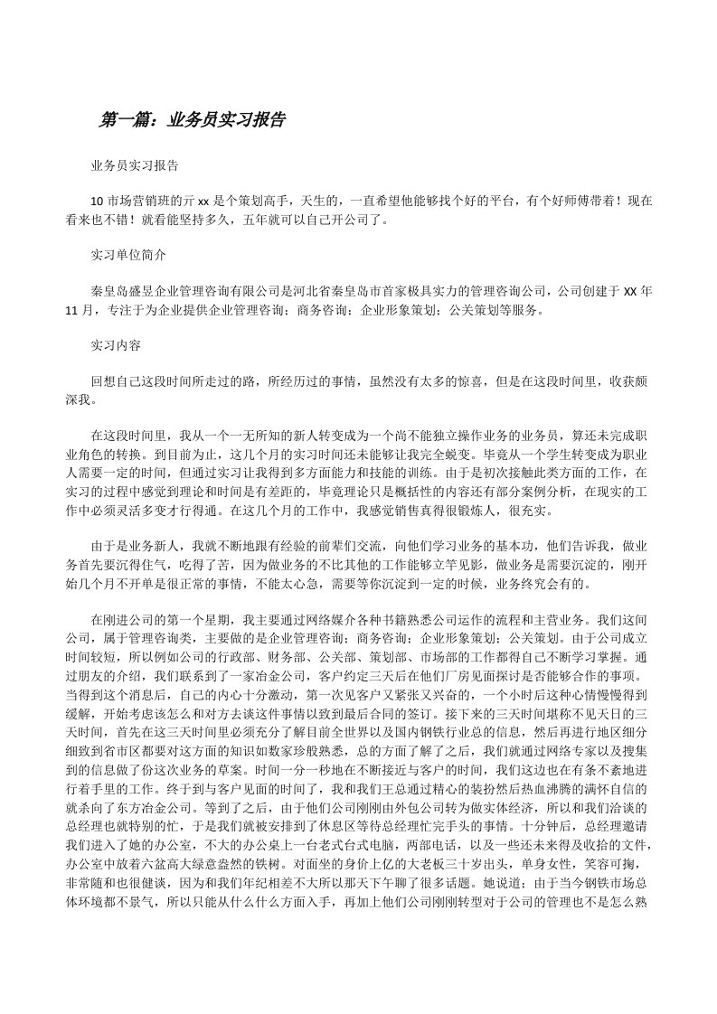 业务员实习报告（5篇范文）[修改版]