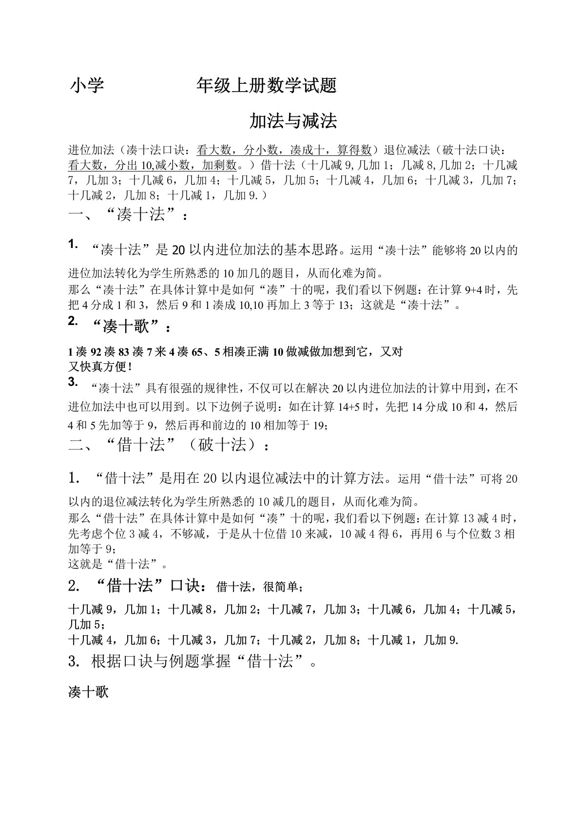 小学一年级数学上册凑十法破十法：借十法练习题