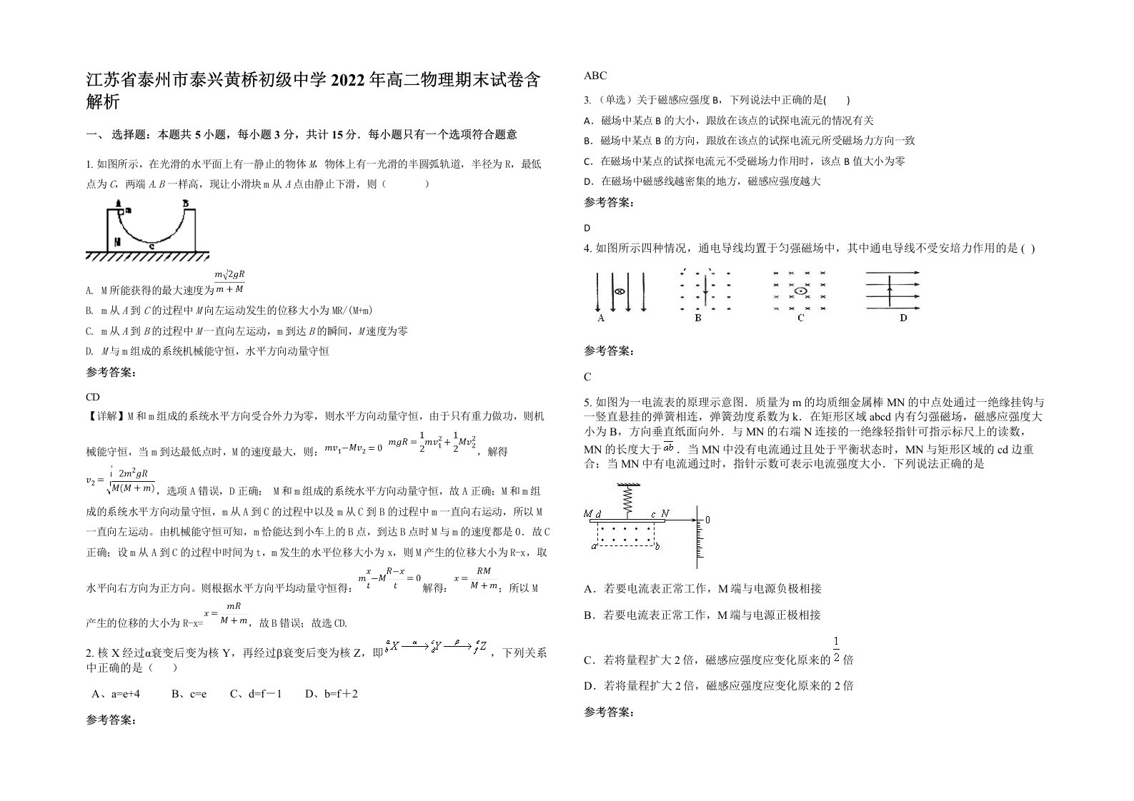 江苏省泰州市泰兴黄桥初级中学2022年高二物理期末试卷含解析