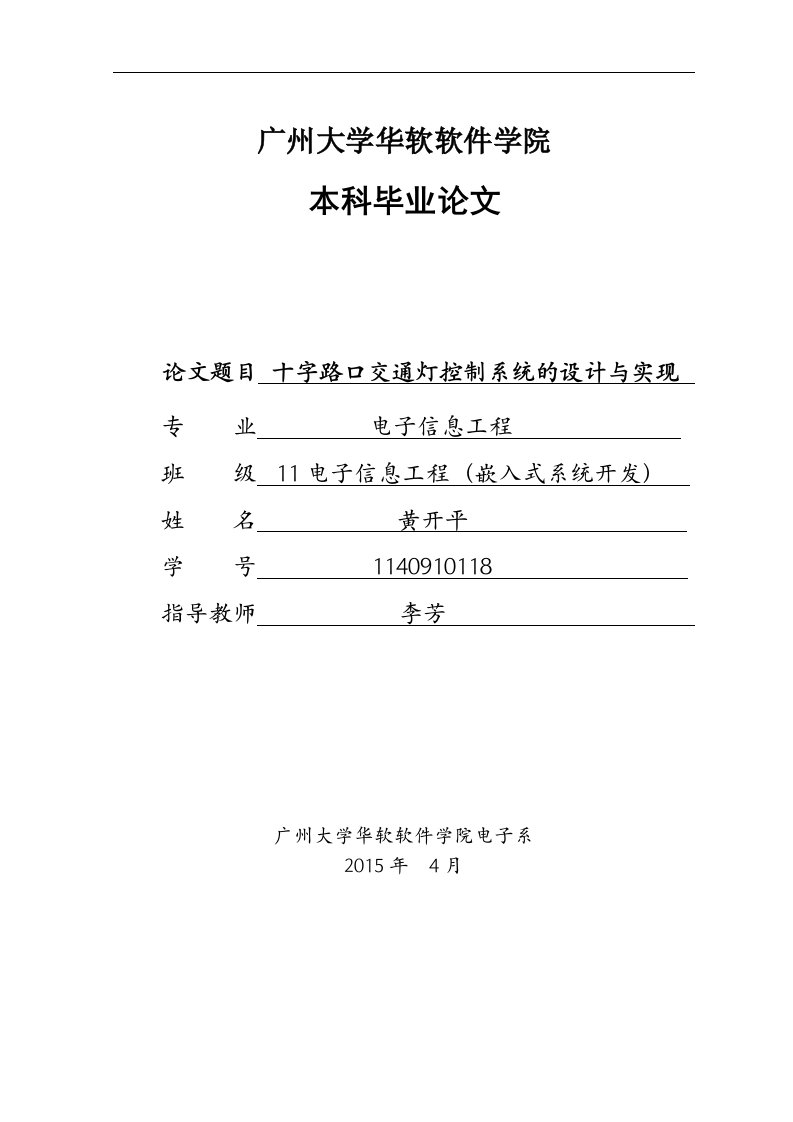 十字路口交通灯控制系统的设计与实现