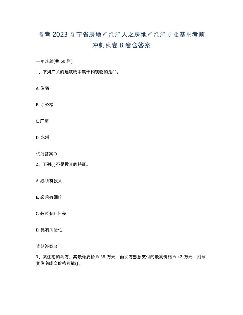 备考2023辽宁省房地产经纪人之房地产经纪专业基础考前冲刺试卷B卷含答案