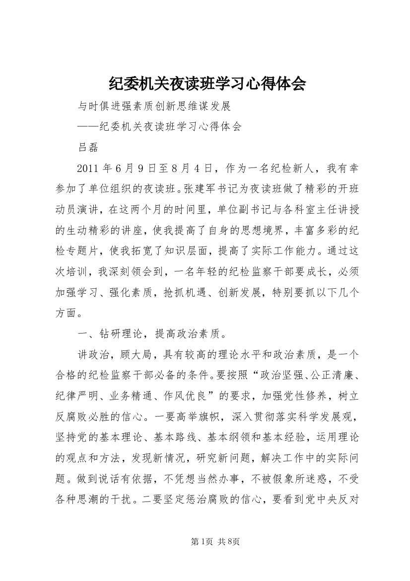 纪委机关夜读班学习心得体会