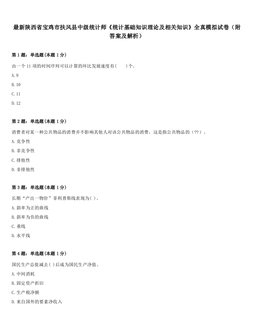 最新陕西省宝鸡市扶风县中级统计师《统计基础知识理论及相关知识》全真模拟试卷（附答案及解析）