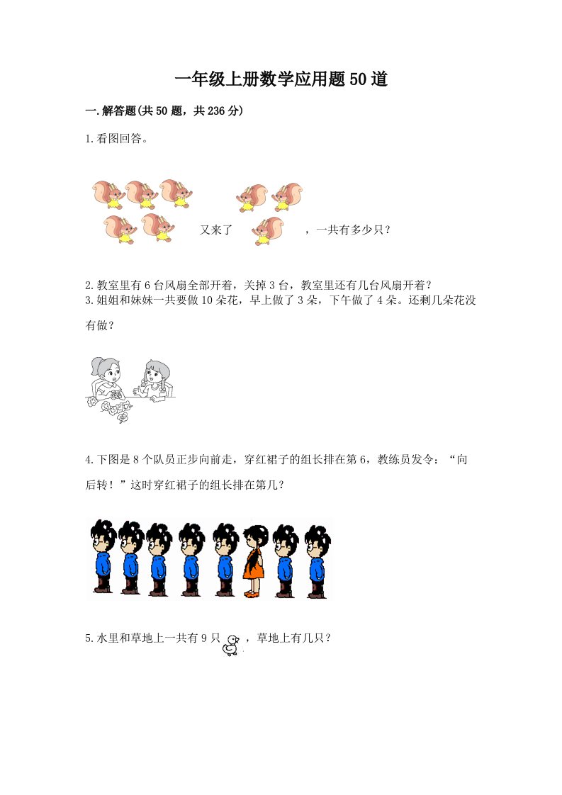 一年级上册数学应用题50道及答案（真题汇编）