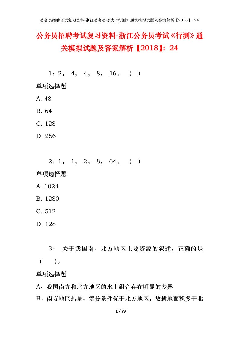 公务员招聘考试复习资料-浙江公务员考试行测通关模拟试题及答案解析201824_5