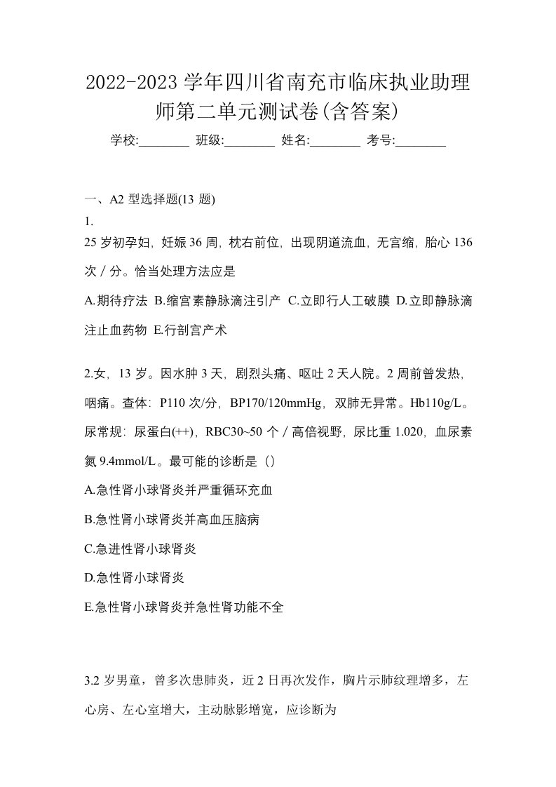 2022-2023学年四川省南充市临床执业助理师第二单元测试卷含答案