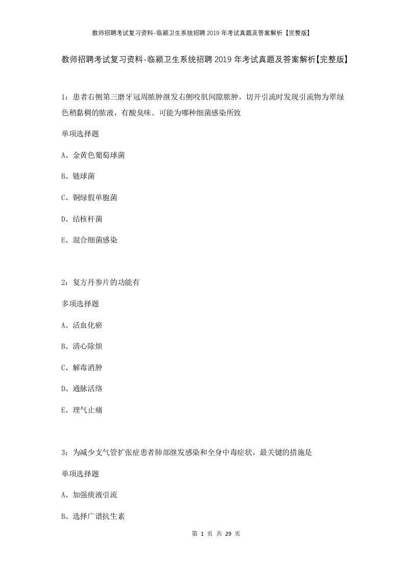 教师招聘考试复习资料-临颍卫生系统招聘2019年考试真题及答案解析完整版