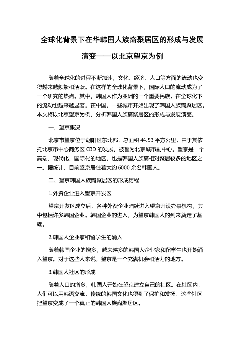 全球化背景下在华韩国人族裔聚居区的形成与发展演变——以北京望京为例