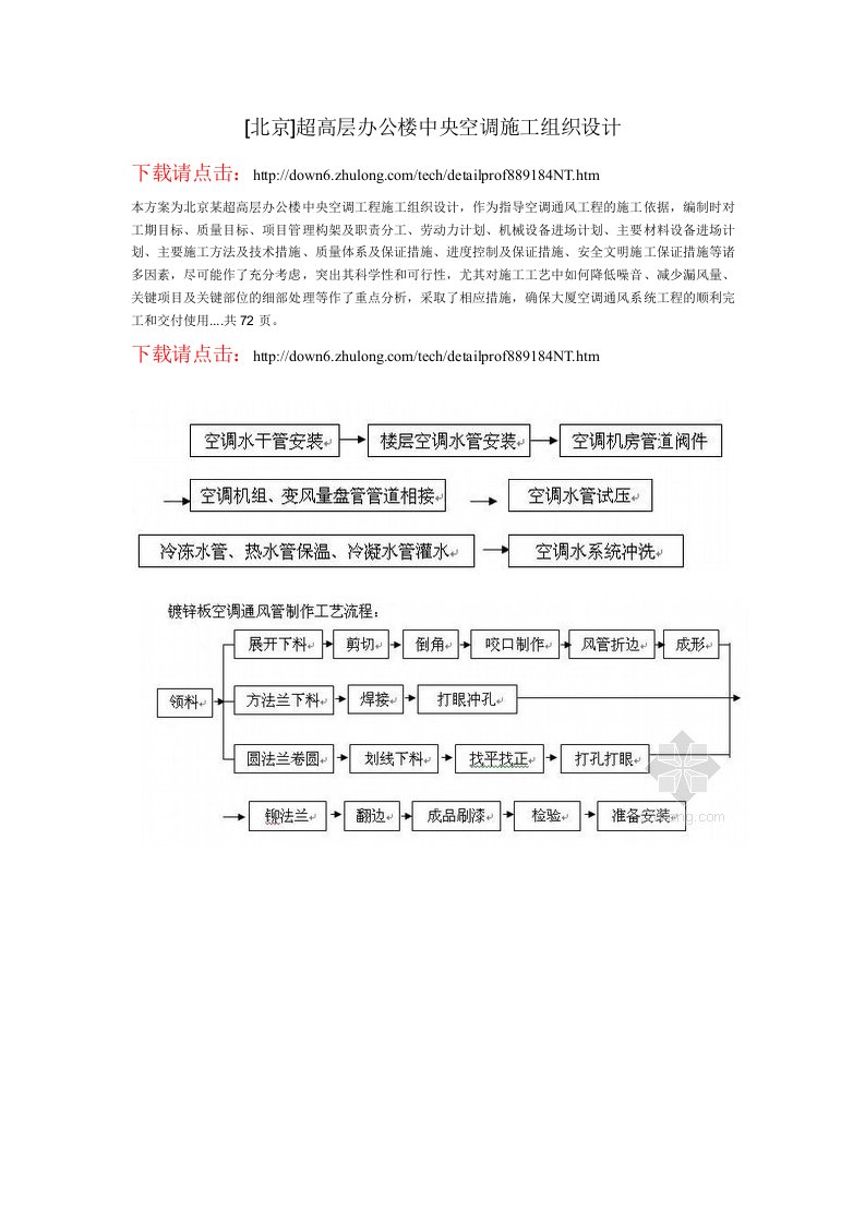 北京超高层办公楼中央空调施工组织设计