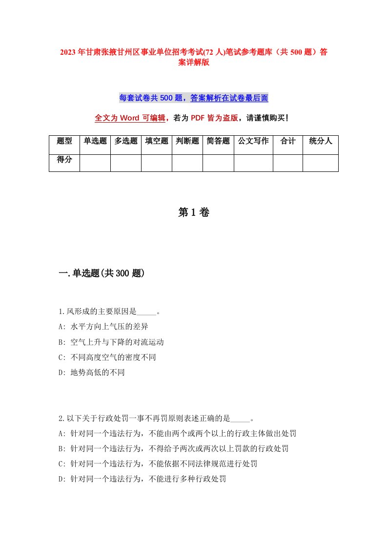 2023年甘肃张掖甘州区事业单位招考考试72人笔试参考题库共500题答案详解版