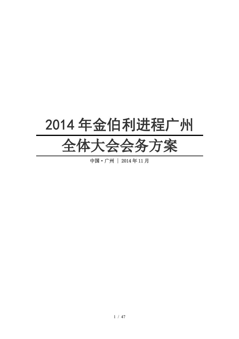 完善首届世界浙商大会策划案