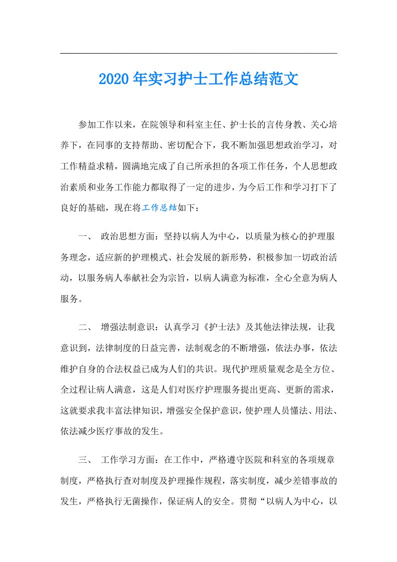 实习护士工作总结范文