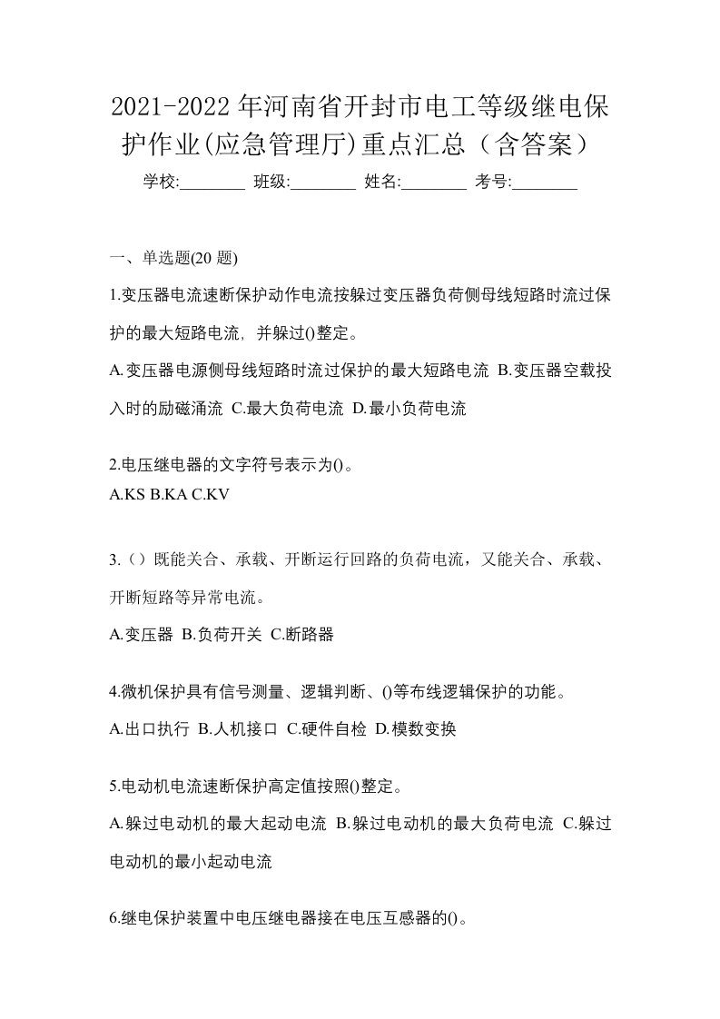 2021-2022年河南省开封市电工等级继电保护作业应急管理厅重点汇总含答案