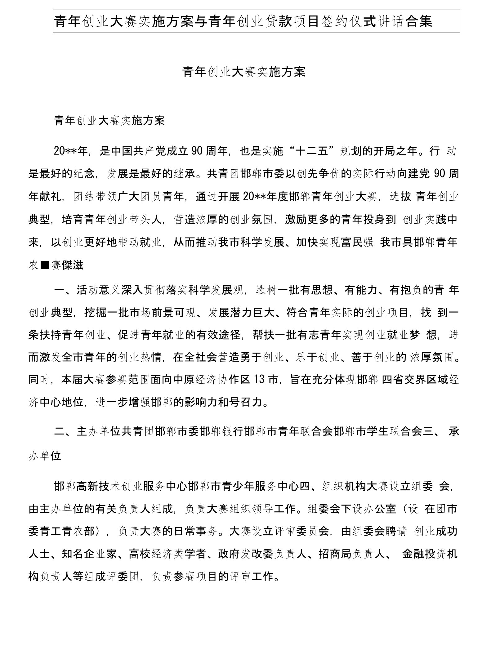 青年创业大赛实施方案与青年创业贷款项目签约仪式讲话合集