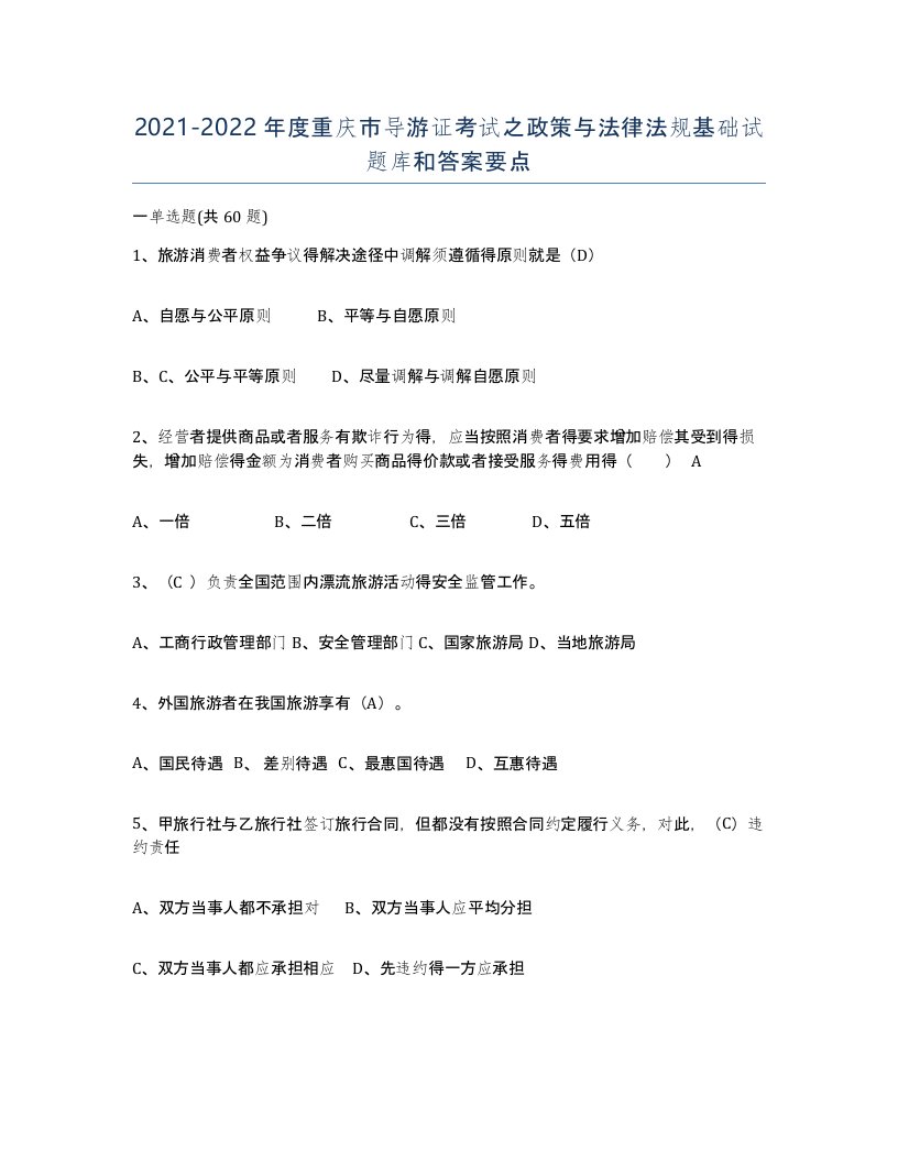 2021-2022年度重庆市导游证考试之政策与法律法规基础试题库和答案要点