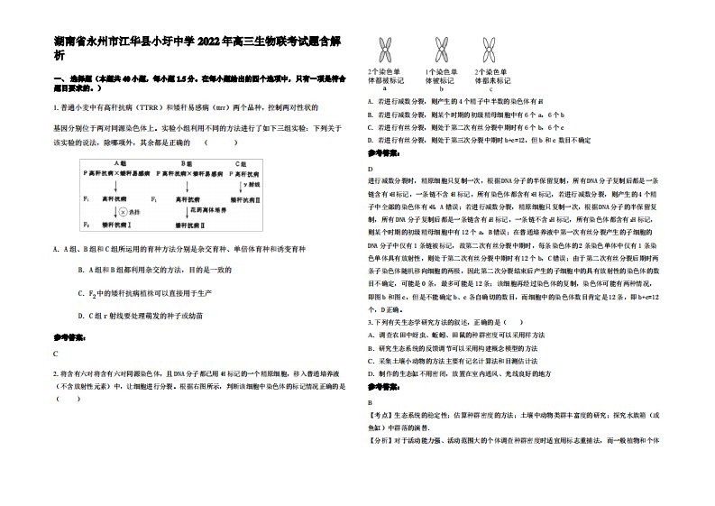 湖南省永州市江华县小圩中学2022年高三生物联考试题含解析