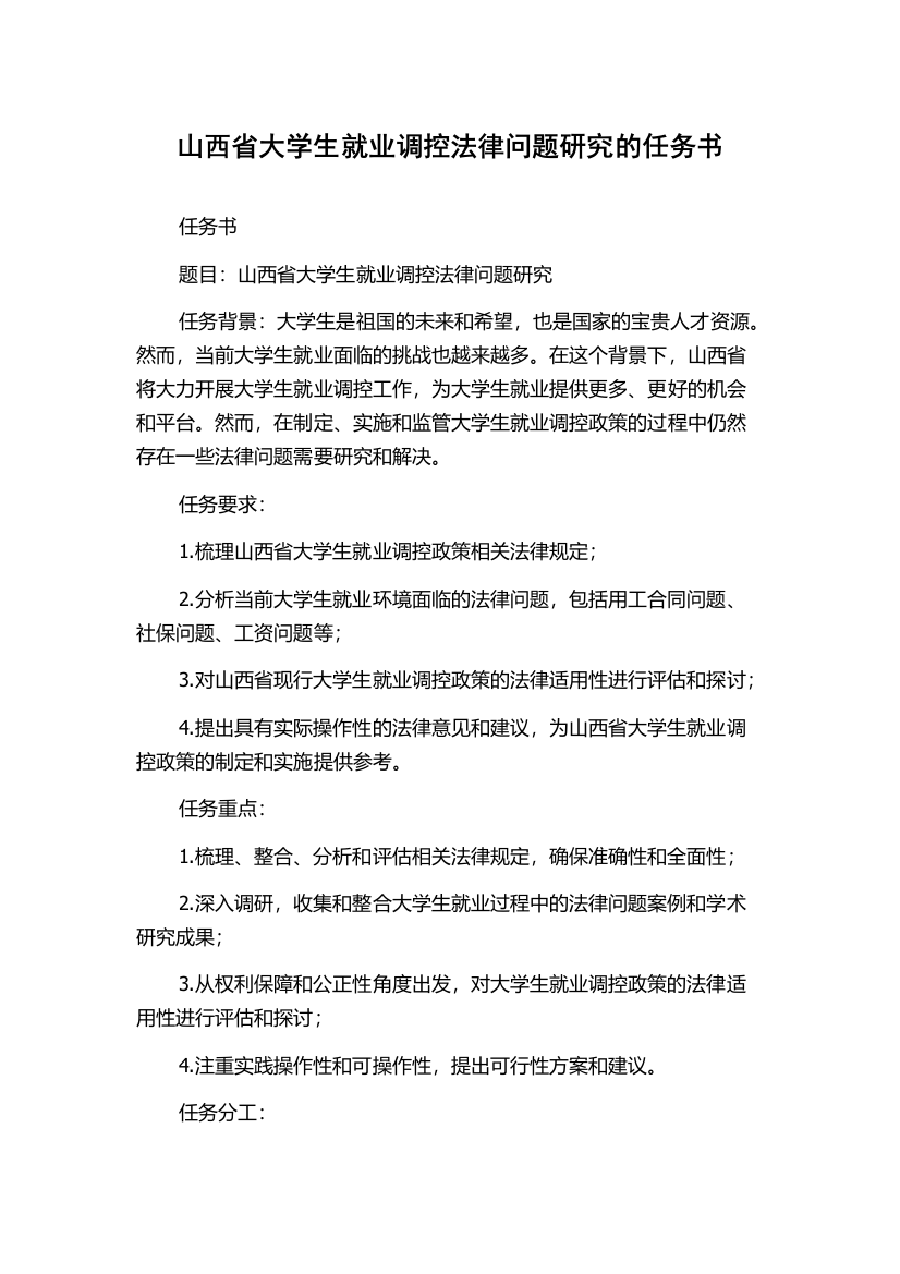 山西省大学生就业调控法律问题研究的任务书