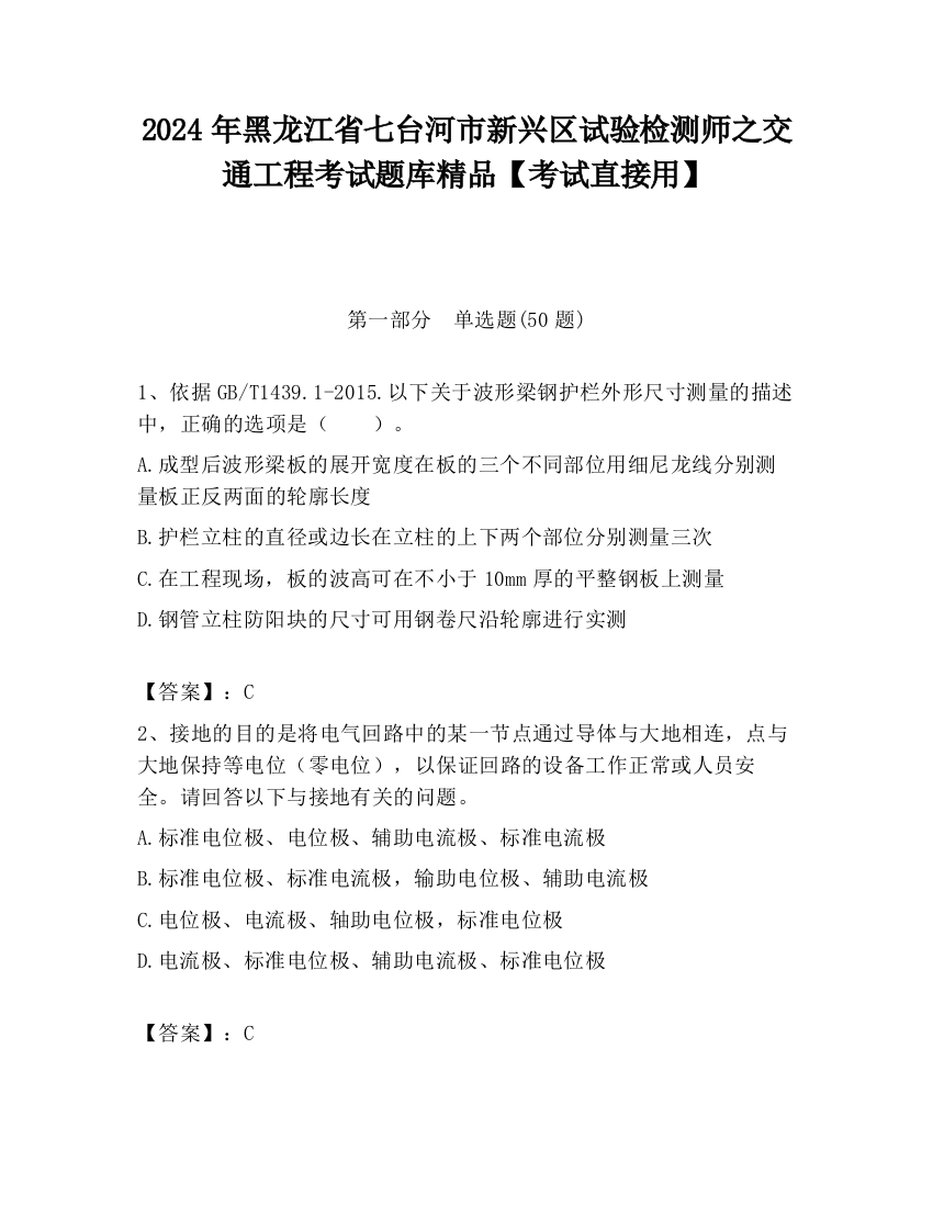 2024年黑龙江省七台河市新兴区试验检测师之交通工程考试题库精品【考试直接用】