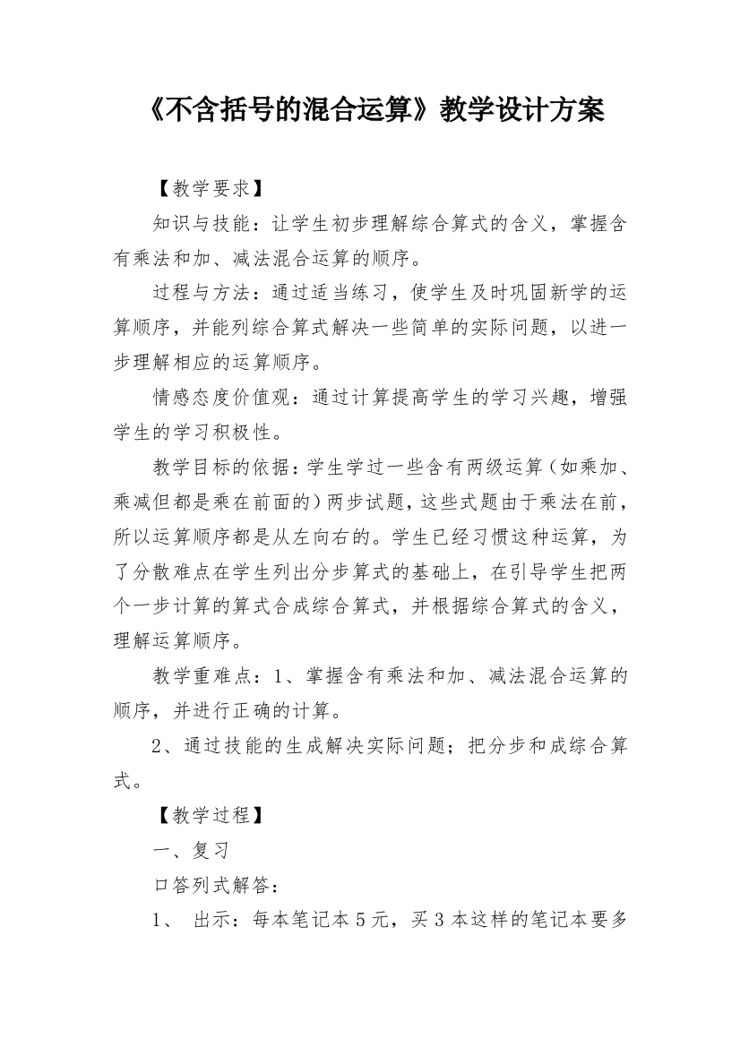 《不含括号的混合运算》教学设计方案