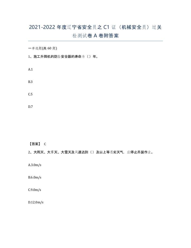 2021-2022年度辽宁省安全员之C1证机械安全员过关检测试卷A卷附答案