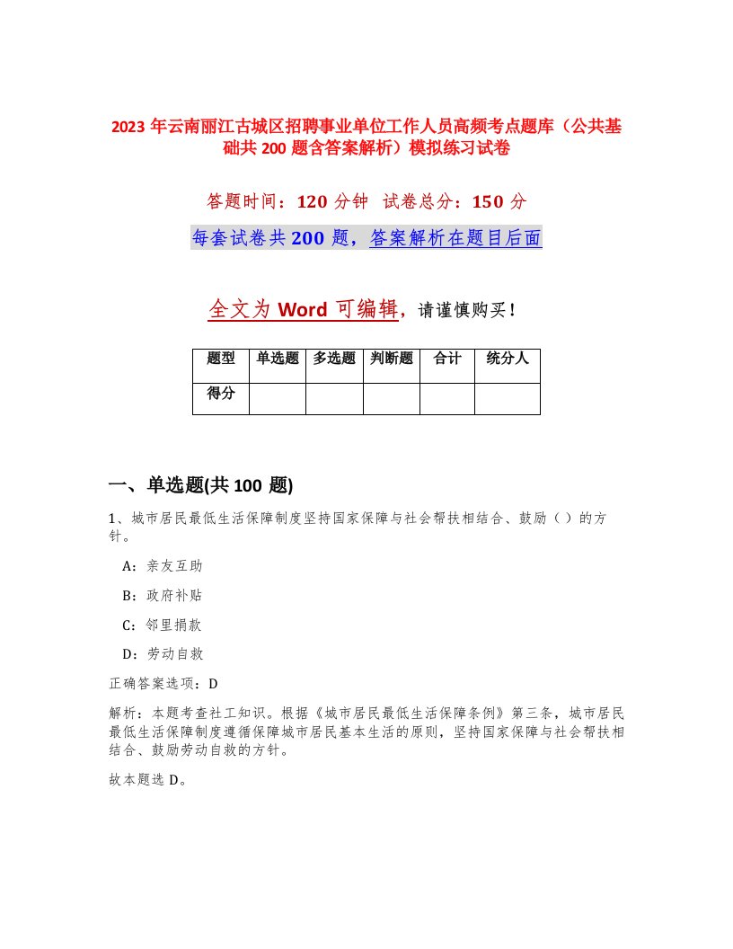 2023年云南丽江古城区招聘事业单位工作人员高频考点题库公共基础共200题含答案解析模拟练习试卷