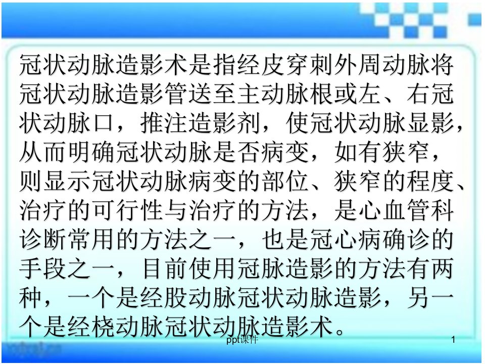 经桡动脉冠状动脉造影术后护理ppt课件