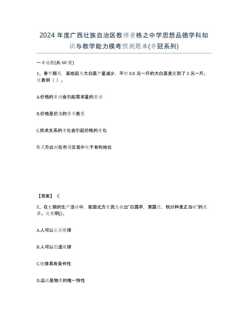 2024年度广西壮族自治区教师资格之中学思想品德学科知识与教学能力模考预测题库夺冠系列