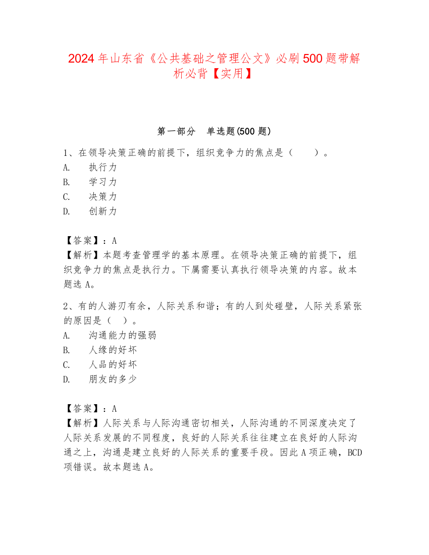 2024年山东省《公共基础之管理公文》必刷500题带解析必背【实用】