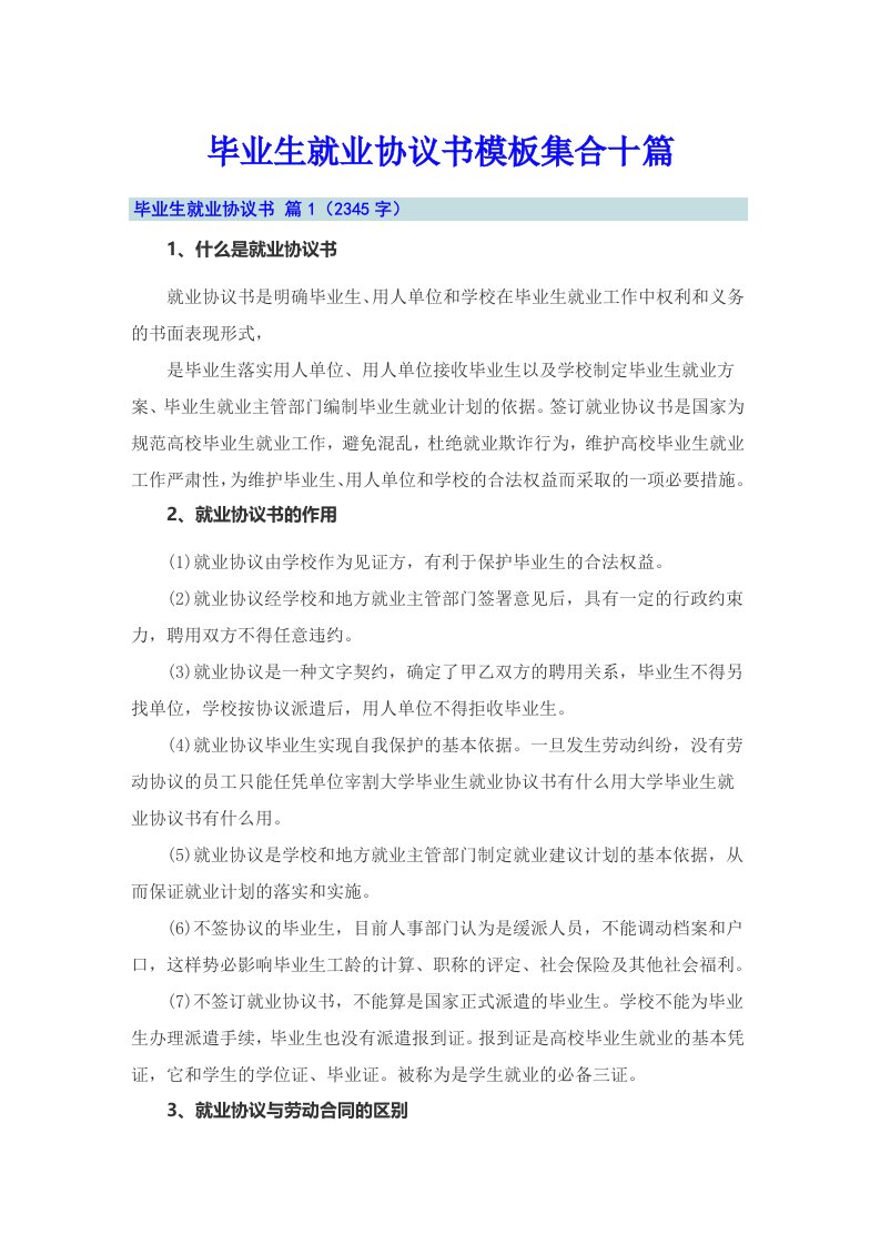 毕业生就业协议书模板集合十篇