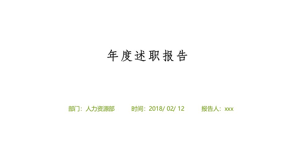 人事行政部年终总结和计划(PPT66页)