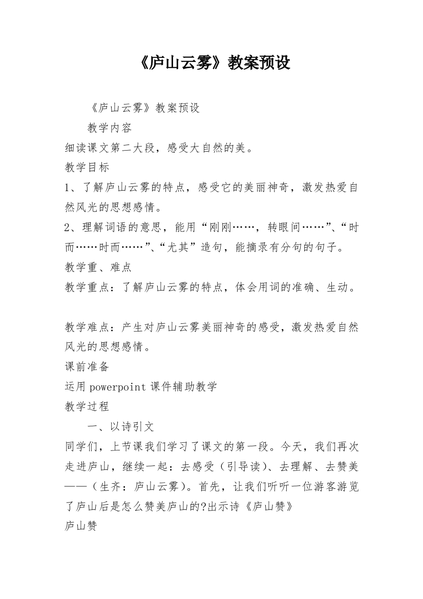 《庐山云雾》教案预设_2