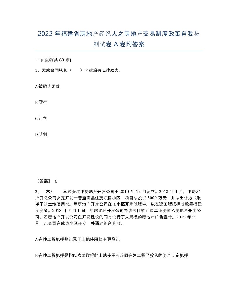 2022年福建省房地产经纪人之房地产交易制度政策自我检测试卷A卷附答案