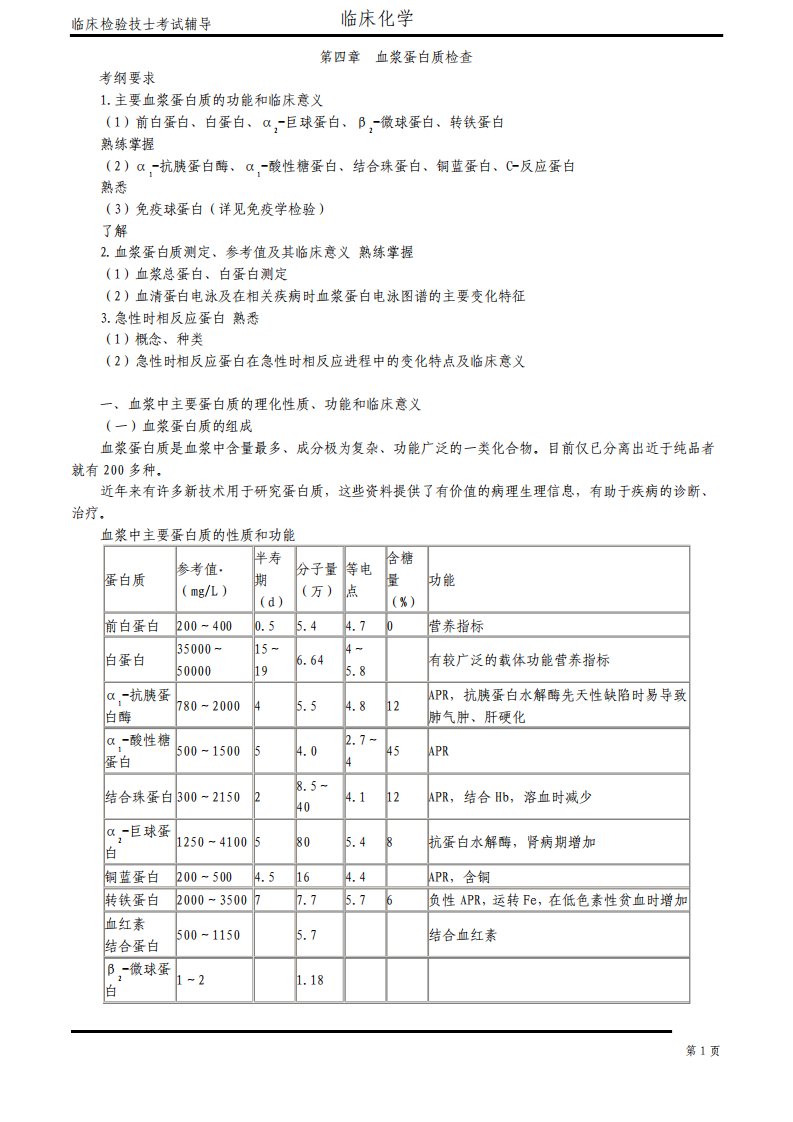 临床检验技士-临床化学讲义