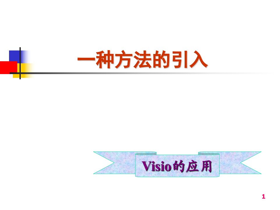 visio(讲稿4月9日)